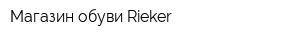 Магазин обуви Rieker