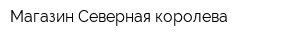 Магазин Северная королева