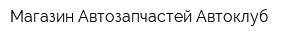 Магазин Автозапчастей Автоклуб