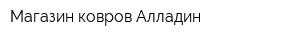 Магазин ковров Алладин