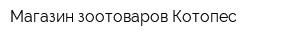 Магазин зоотоваров Котопес