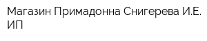 Магазин Примадонна Снигерева ИЕ ИП