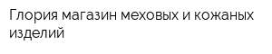 Глория магазин меховых и кожаных изделий
