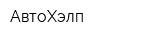 АвтоХэлп