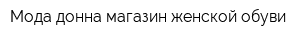 Мода донна магазин женской обуви