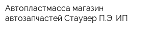 Автопластмасса магазин автозапчастей Стаувер ПЭ ИП