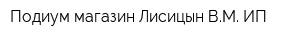 Подиум магазин Лисицын ВМ ИП