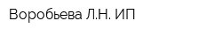 Воробьева ЛН ИП