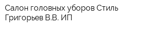 Салон головных уборов Стиль Григорьев ВВ ИП