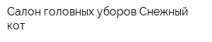 Салон головных уборов Снежный кот