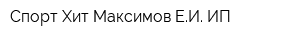 Спорт-Хит Максимов ЕИ ИП