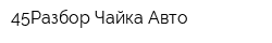 45Разбор Чайка Авто