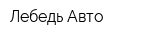Лебедь-Авто