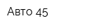 Авто 45