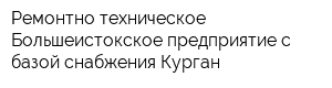 Ремонтно-техническое Большеистокское предприятие с базой снабжения-Курган