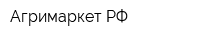 Агримаркет РФ