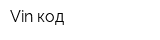 Vin-код