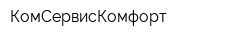 КомСервисКомфорт