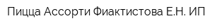 Пицца Ассорти Фиактистова ЕН ИП