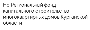 Но Региональный фонд капитального строительства многоквартирных домов Курганской области
