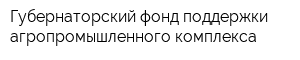 Губернаторский фонд поддержки агропромышленного комплекса