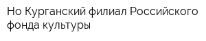 Но Курганский филиал Российского фонда культуры