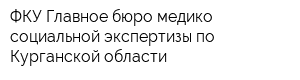 ФКУ Главное бюро медико-социальной экспертизы по Курганской области