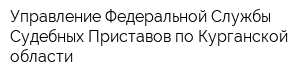 Управление Федеральной Службы Судебных Приставов по Курганской области