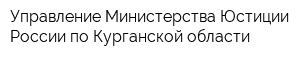 Управление Министерства Юстиции России по Курганской области