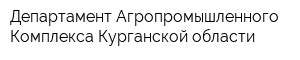 Департамент Агропромышленного Комплекса Курганской области