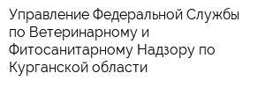 Управление Федеральной Службы по Ветеринарному и Фитосанитарному Надзору по Курганской области