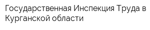 Государственная Инспекция Труда в Курганской области