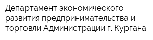 Департамент экономического развития предпринимательства и торговли Администрации г Кургана
