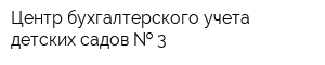 Центр бухгалтерского учета детских садов   3