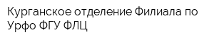 Курганское отделение Филиала по Урфо ФГУ ФЛЦ