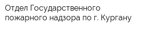 Отдел Государственного пожарного надзора по г Кургану