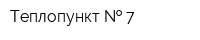 Теплопункт   7
