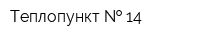 Теплопункт   14