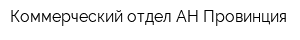 Коммерческий отдел АН Провинция