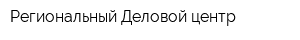 Региональный Деловой центр