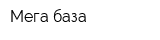 Мега база