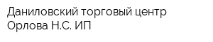 Даниловский торговый центр Орлова НС ИП
