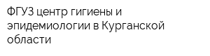ФГУЗ центр гигиены и эпидемиологии в Курганской области