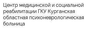 Центр медицинской и социальной реабилитации ГКУ Курганская областная психоневрологическая больница