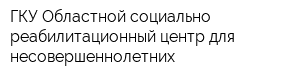 ГКУ Областной социально-реабилитационный центр для несовершеннолетних