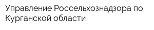Управление Россельхознадзора по Курганской области