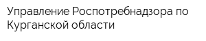 Управление Роспотребнадзора по Курганской области