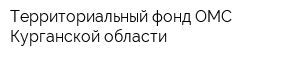 Территориальный фонд ОМС Курганской области