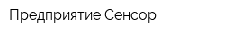 Предприятие Сенсор