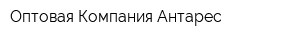 Оптовая Компания Антарес